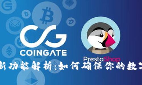 ### TP钱包实时更新功能解析：如何确保你的数字资产安全与高效管理