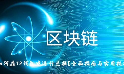 如何在TP钱包中进行兑换？全面指南与实用技巧