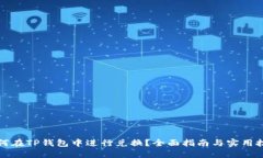 如何在TP钱包中进行兑换？全面指南与实用技巧