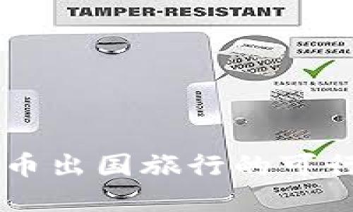 用数字货币出国旅行的可行性与方法