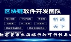 用数字货币出国旅行的可行性与方法