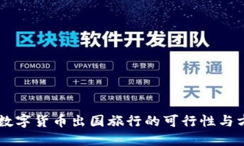 用数字货币出国旅行的可行性与方法