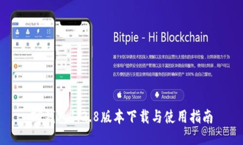 TP钱包1.2.8版本下载与使用指南