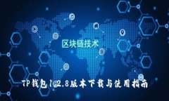 TP钱包1.2.8版本下载与使用指南