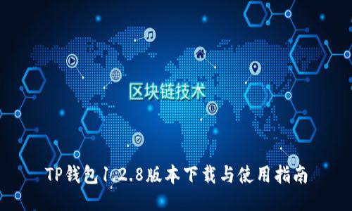 TP钱包1.2.8版本下载与使用指南