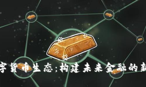 : 数字货币生态：构建未来金融的新范式