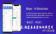 : 数字货币生态：构建未来金融的新范式