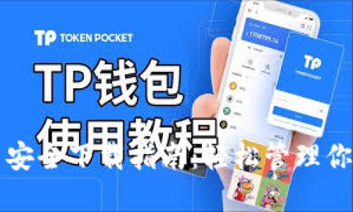 TP钱包官网安全下载指南：轻松管理你的数字资产
