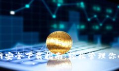 TP钱包官网安全下载指南：轻松管理你的数字资产