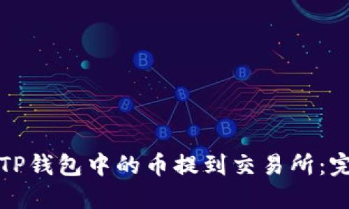 如何将TP钱包中的币提到交易所：完整指南