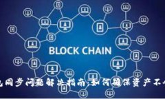 TP钱包同步问题解决指南：如何确保资产不会丢失