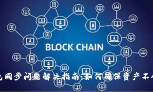 TP钱包同步问题解决指南：如何确保资产不会丢失