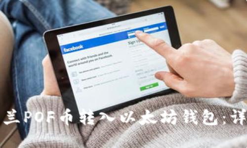 如何将亚特兰POF币转入以太坊钱包：详细步骤指南