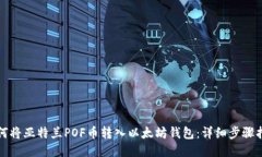 如何将亚特兰POF币转入以太坊钱包：详细步骤指