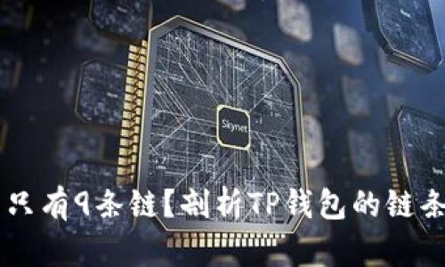 苹果TP钱包为什么只有9条链？剖析TP钱包的链条限制及其背后原因