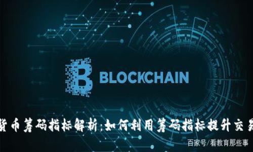 数字货币筹码指标解析：如何利用筹码指标提升交易策略