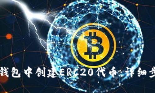 如何在TP钱包中创建ERC20代币：详细步骤与指南