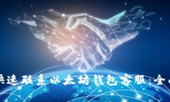 如何快速联系以太坊钱包客服：全面指南
