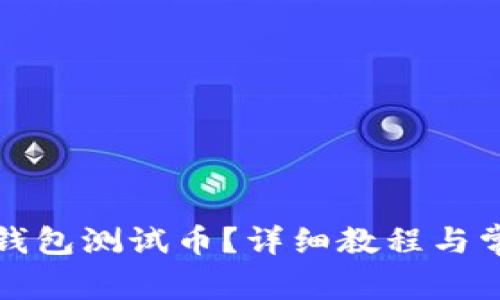 如何获取TP钱包测试币？详细教程与常见问题解答