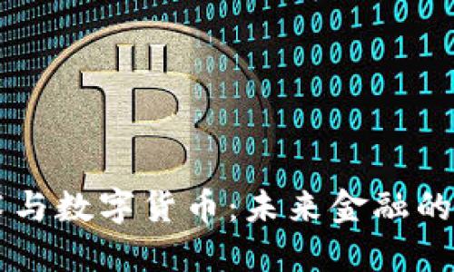 昂立技术与数字货币：未来金融的变革之路