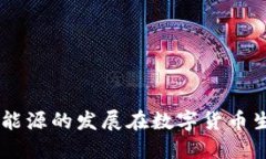 新基建与新能源的发展在数字货币生态中的角色