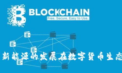 新基建与新能源的发展在数字货币生态中的角色