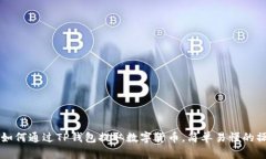biasiti如何通过TP钱包提取数字货币，简单易懂的
