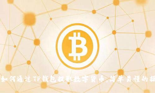 biasiti如何通过TP钱包提取数字货币，简单易懂的操作指南