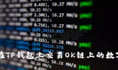 如何在TP钱包上交易OK链上的数字货币
