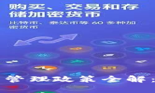 我国数字货币管理政策全解：从监管到应用