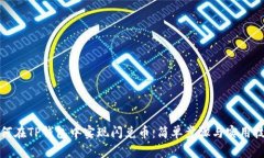 如何在TP钱包中实现闪兑币：简单步骤与实用技巧