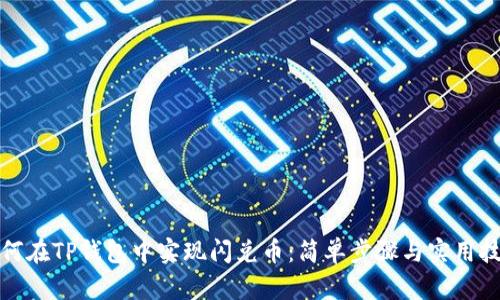 如何在TP钱包中实现闪兑币：简单步骤与实用技巧