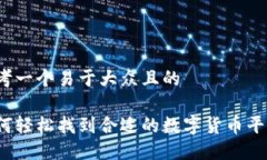 思考一个易于大众且的如何轻松找到合适的数字