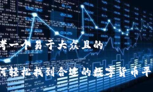 思考一个易于大众且的

如何轻松找到合适的数字货币平台？