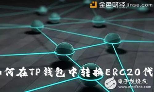 如何在TP钱包中转换ERC20代币