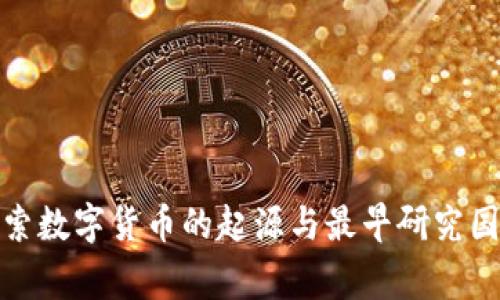 探索数字货币的起源与最早研究国家