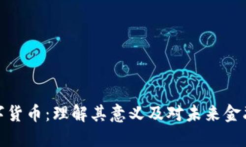 央行数字货币：理解其意义及对未来金融的影响