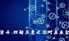央行数字货币：理解其意义及对未来金融的影响