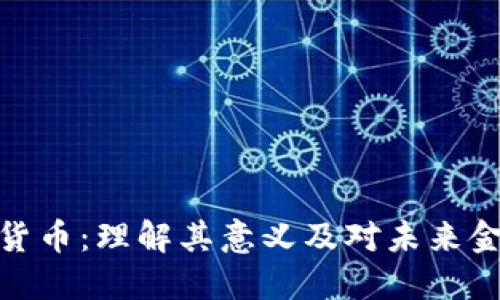 央行数字货币：理解其意义及对未来金融的影响