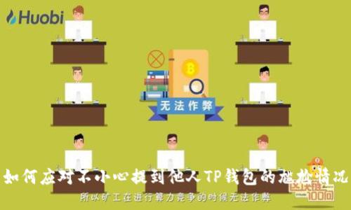 如何应对不小心提到他人TP钱包的尴尬情况