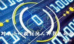 如何应对不小心提到他人TP钱包的尴尬情况