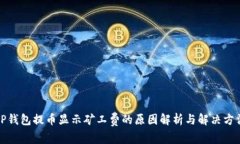 TP钱包提币显示矿工费的原因解析与解决方法