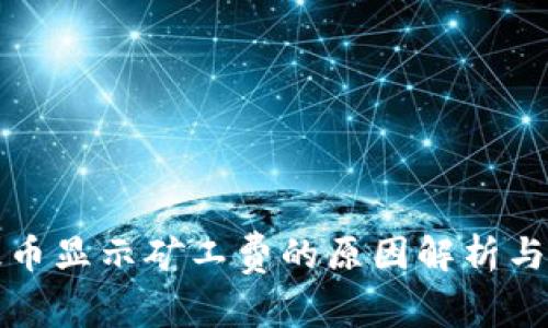 TP钱包提币显示矿工费的原因解析与解决方法