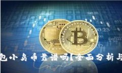 TP钱包小鸟币靠谱吗？全面分析与指南