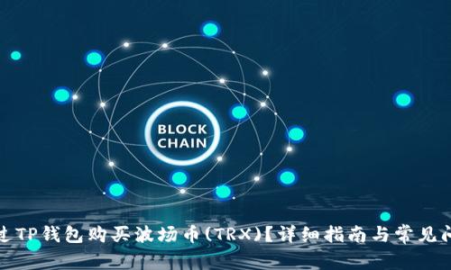 如何通过TP钱包购买波场币(TRX)？详细指南与常见问题解答