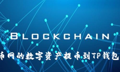 如何将火币网的数字资产提币到TP钱包？详细指南