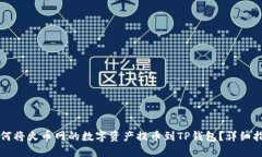 如何将火币网的数字资产提币到TP钱包？详细指南