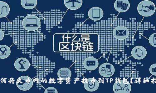 如何将火币网的数字资产提币到TP钱包？详细指南