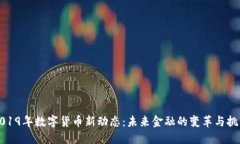 2019年数字货币新动态：未来金融的变革与挑战