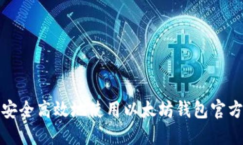 如何安全高效地使用以太坊钱包官方网站